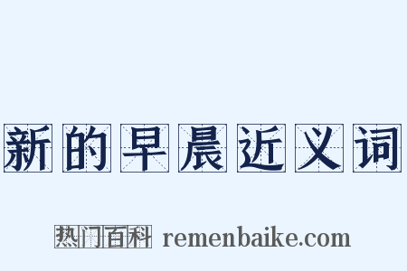 新的早晨近义词是什么意思的图片